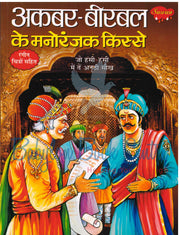 Akbar Birbal ke Manoranjak Kise