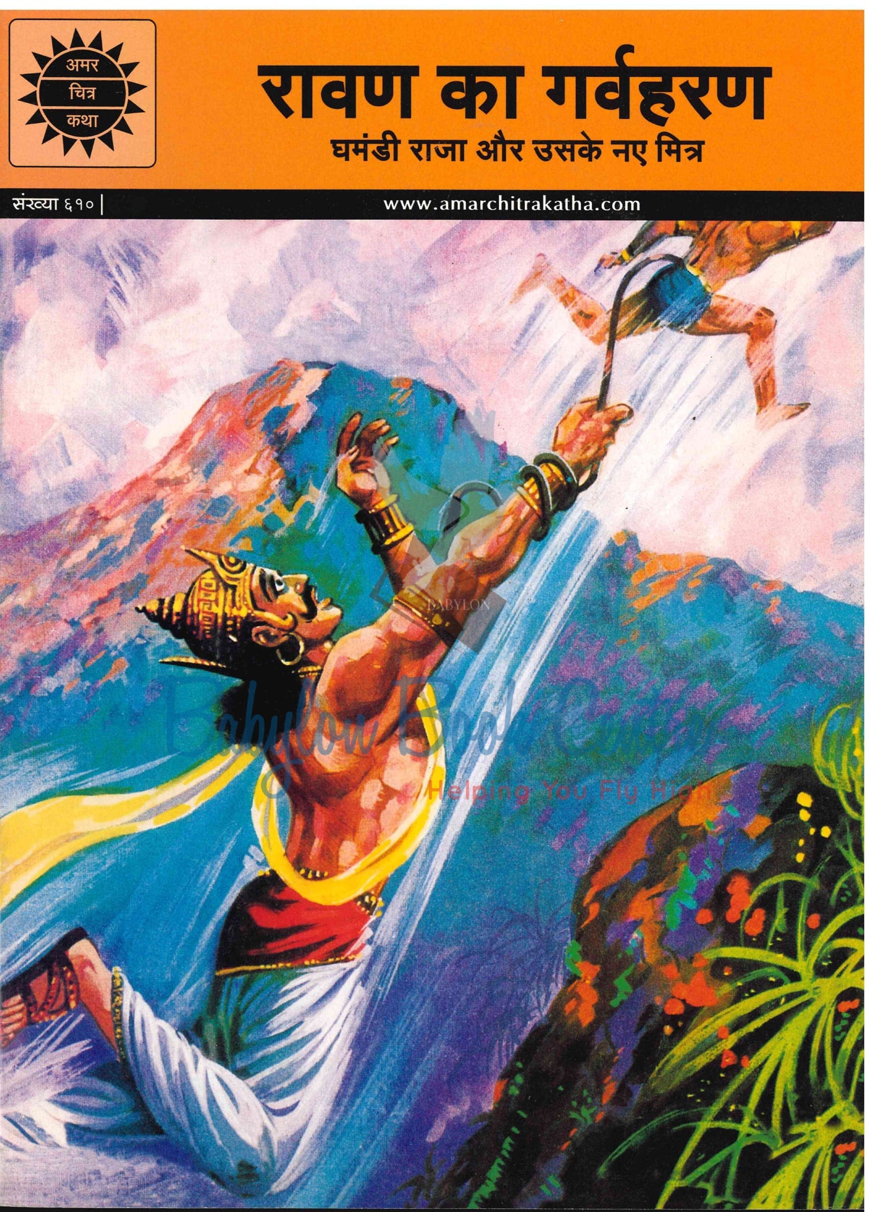 Ravan Kaa Garvaharan