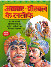 Akbar Birbal Ke Latiphe