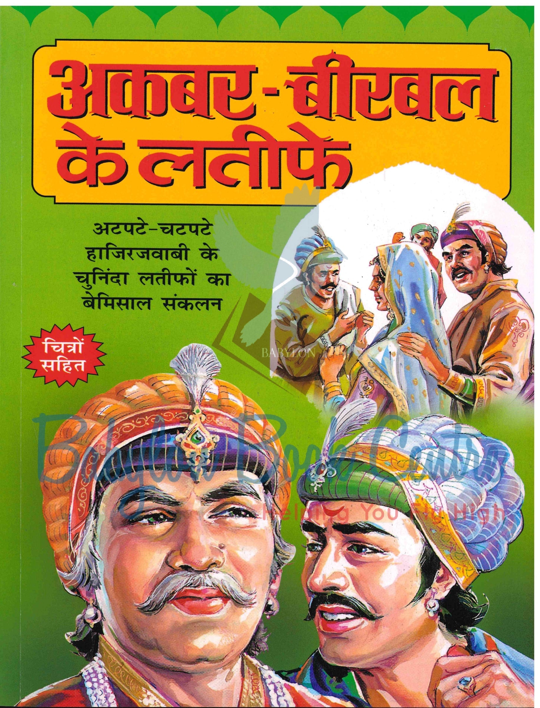 Akbar Birbal Ke Latiphe