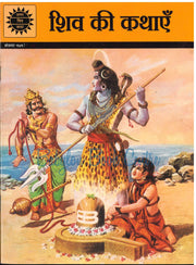 Shiv ki Kathayein