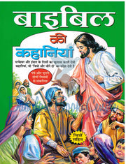 Bible Ki Kahaniyan