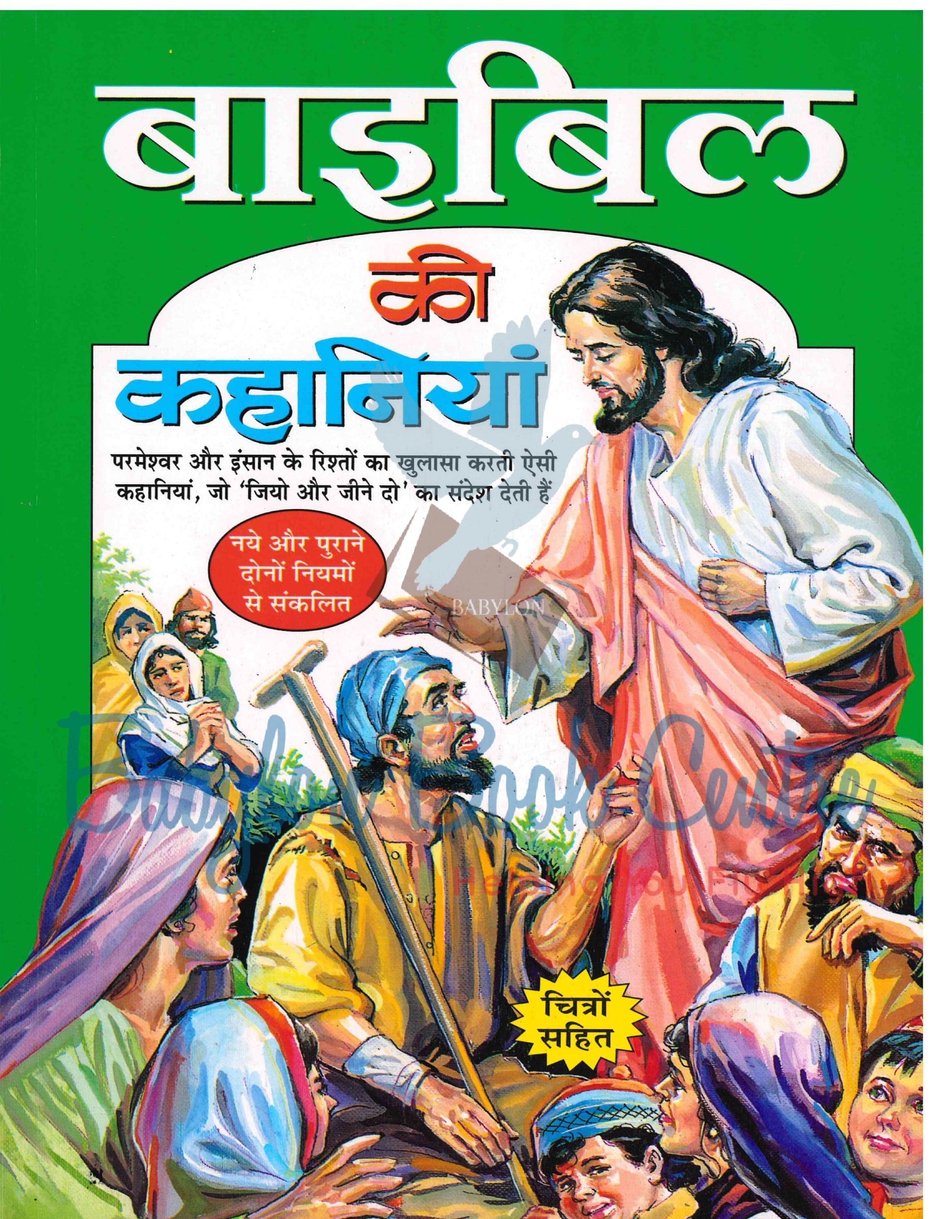 Bible Ki Kahaniyan
