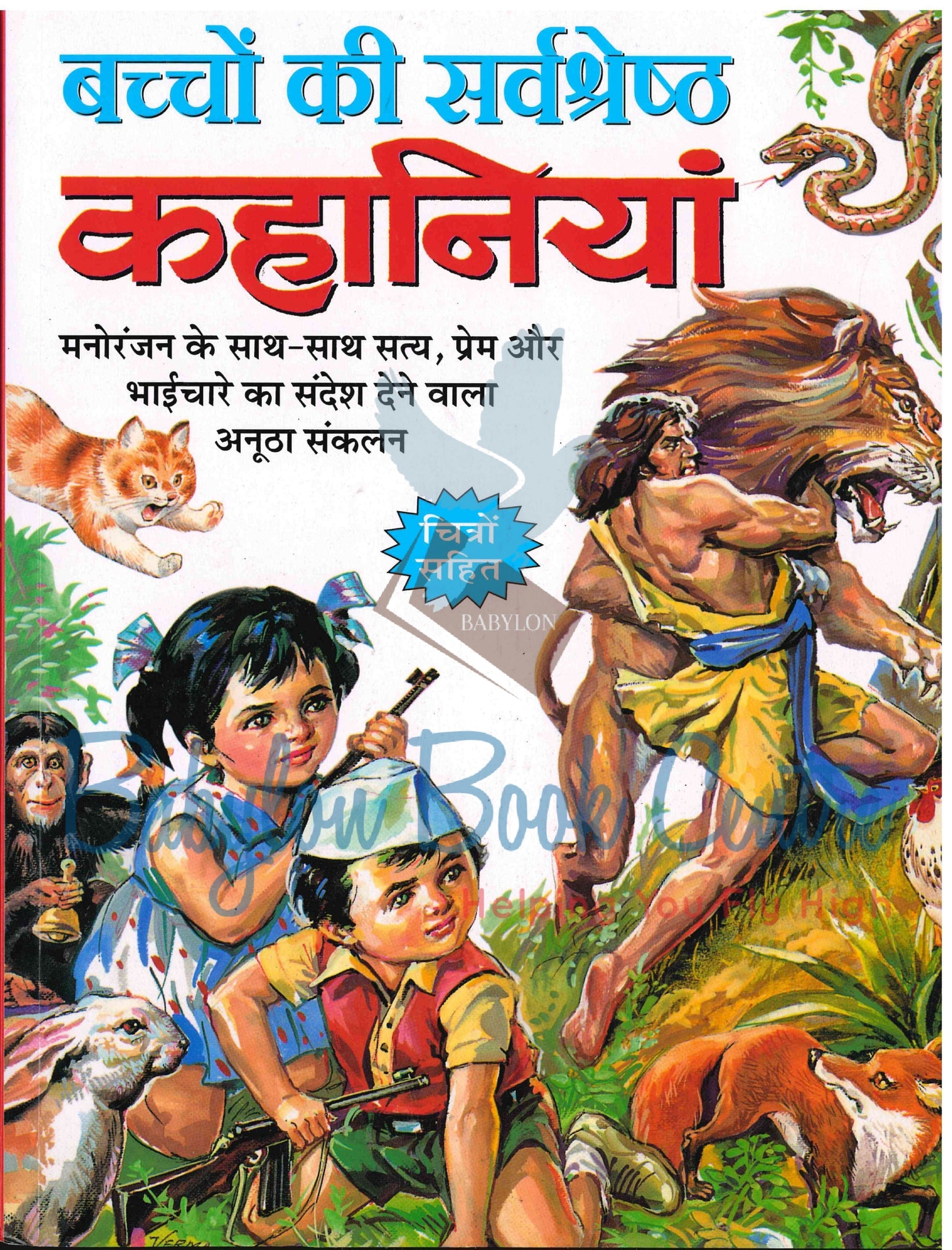 Bachon Ki Sarvashresht Kahaniya