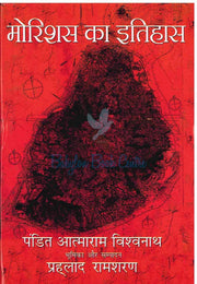 History Of Mauritius HIndi - Pahlad Ramsurrun