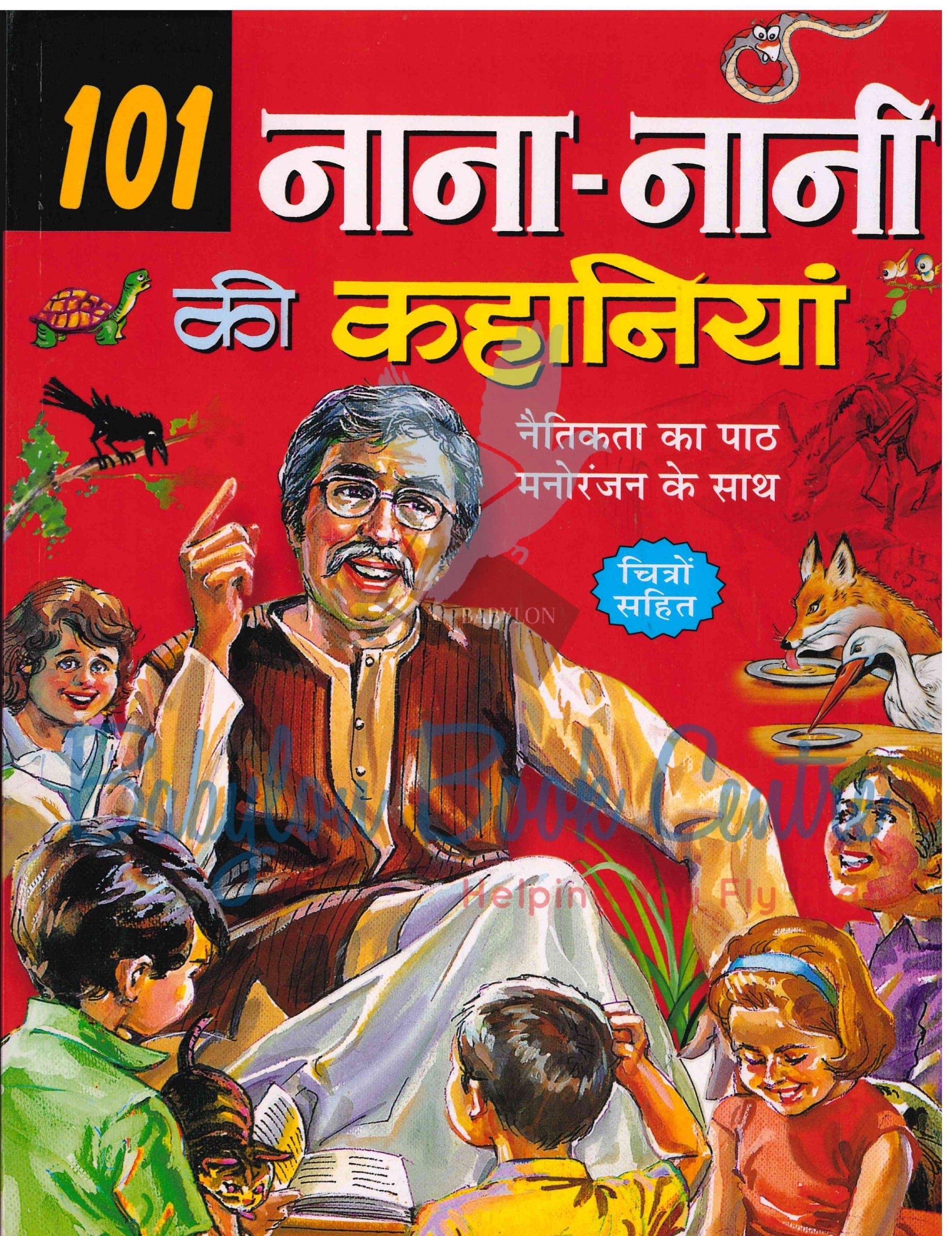 101 Nana Nani Ki Kahaniyan