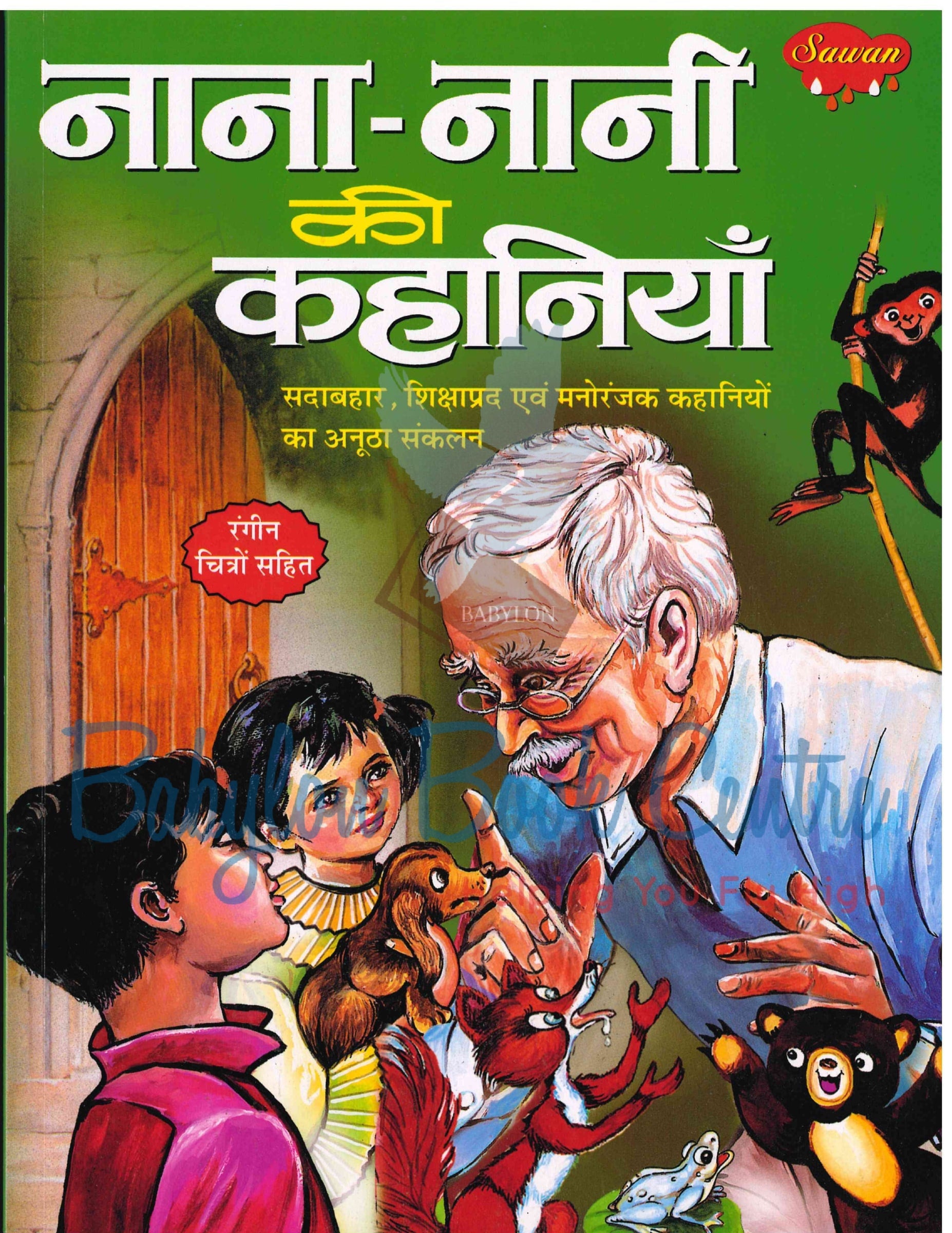 Nana Nani Ki Kahaniyan Sawan