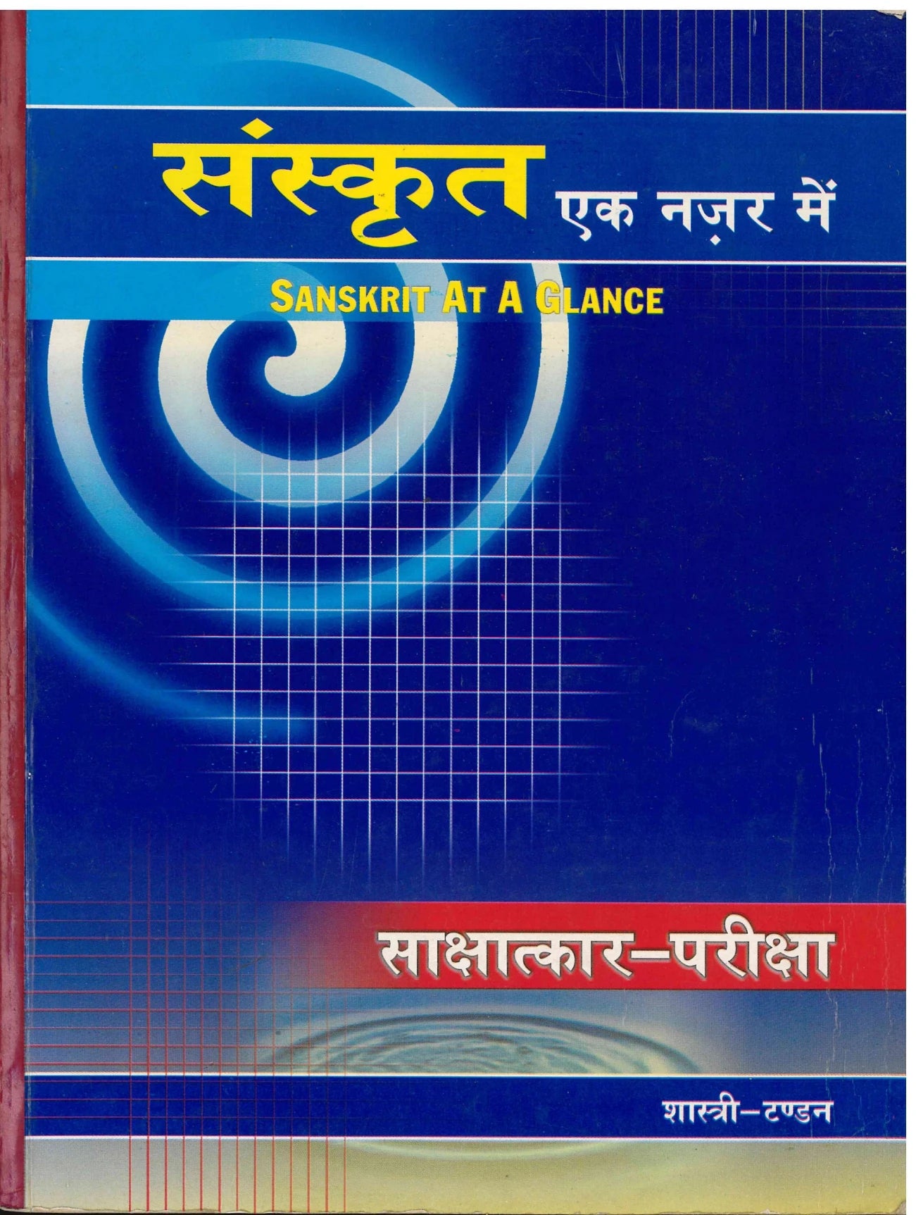 Sanskrit At A Glance - Sakshatkaar Pariksha