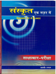 Sanskrit At A Glance - Sakshatkaar Pariksha