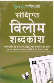 Sanshipt Vilom Shabdkosh - Hindi Dictionary