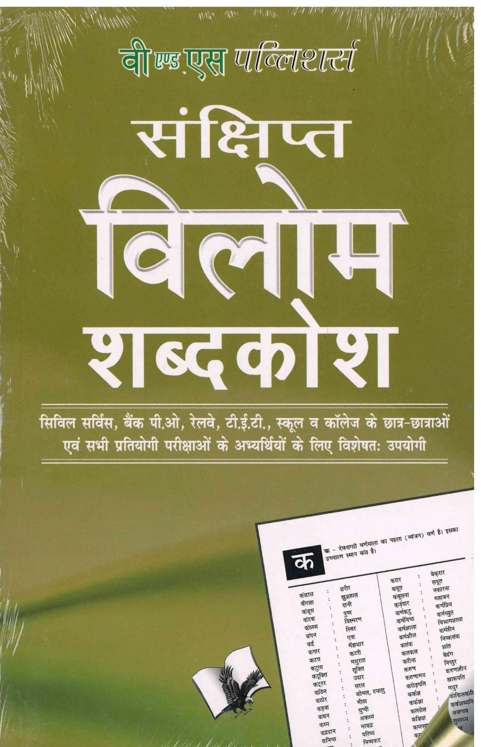 Sanshipt Vilom Shabdkosh - Hindi Dictionary