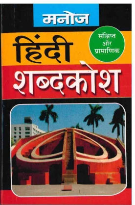 Hindi Shabdkosh - Hindi Dictionary - Manoj Publications