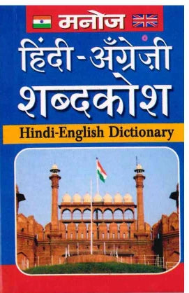 Hindi Angrezi Shabdkosh - Hindi-English Dictionary - Manoj Publications