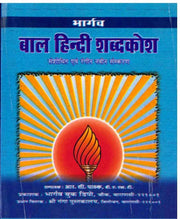 Baal Hindi Shabdkosh - Hindi Dictionary - Bhargav