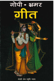 Gopi Bhramar Geet - Neeta Prakashan