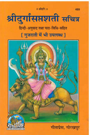 Shri Durga Saptashati - Geeta Press