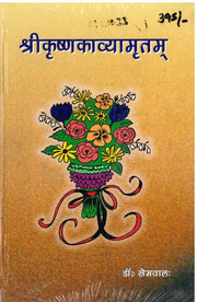 Shri Krishnakavyamritam - Religious Book