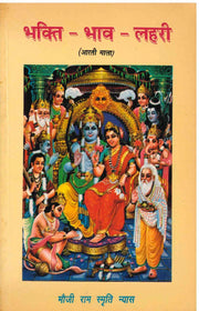 Bhakti Bhav Lehri - Shri Radheshyam Gupta
