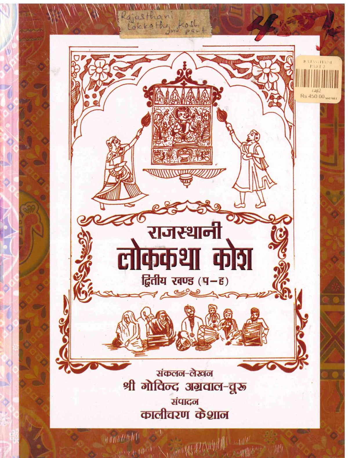 Rajasthani Lokkatha Kosh Part 2 - Neeta