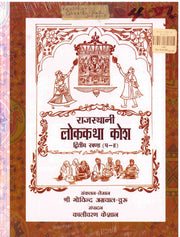 Rajasthani Lokkatha Kosh Part 2 - Neeta